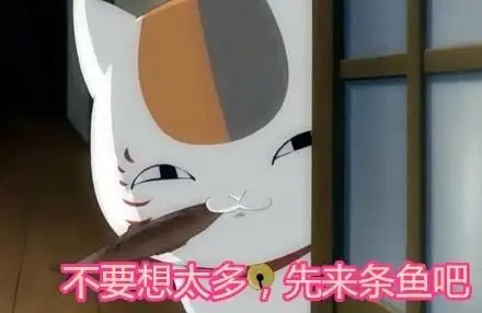 不要想太多,先来条鱼吧 - 猫咪老师萌萌哒表情包_猫咪老师表情