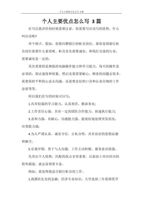 个人主要优点怎么写3篇doc