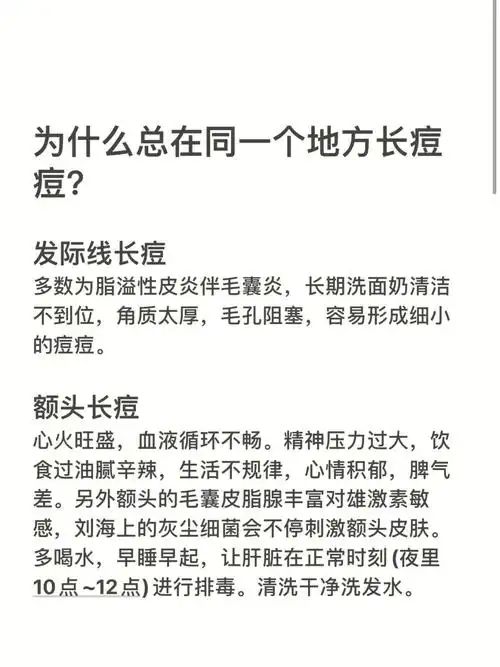 痘痘总长同一个位置上的原因!长痘必看6015
