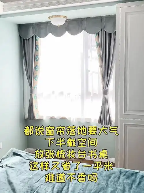 其实窗帘不用做落地也好看关键省空间