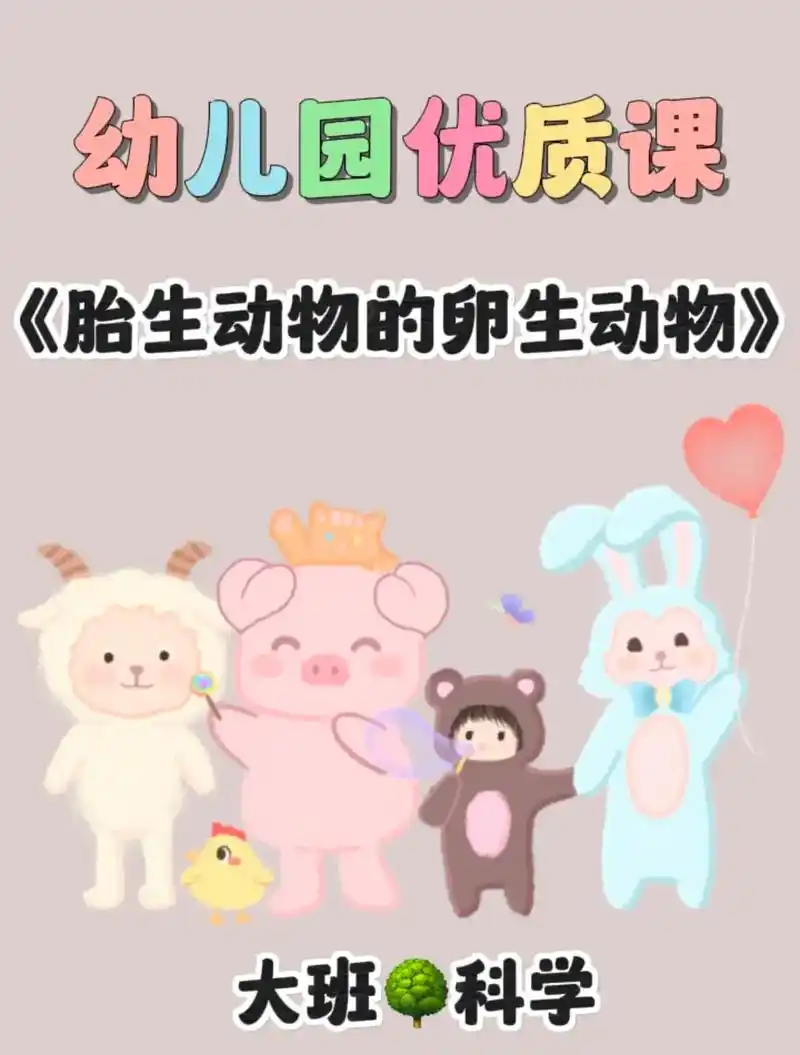 大班科学公开课《胎生动物和卵生动物》94教案77ppt 73活动