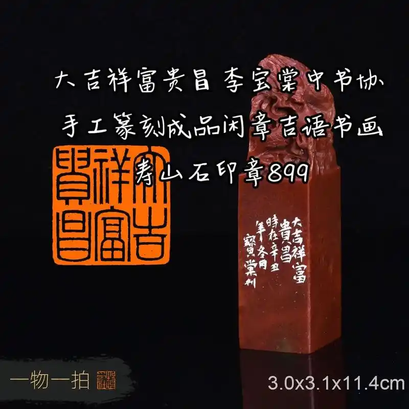 大吉祥富贵昌 李宝棠中书协 手工篆刻成品闲章吉语书画寿山石印 - 抖