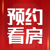 红色预约看房公众号推送小图-凡科快图