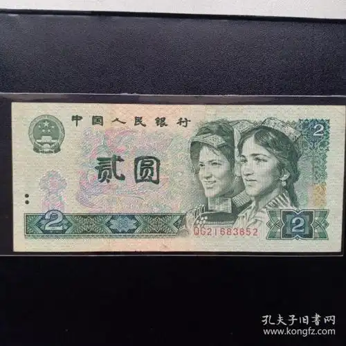 第四套人民币贰圆