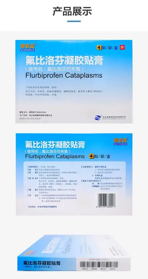 得百安 氟比洛芬凝胶贴膏 40mg*4贴*3件【价格 说明书 作用 效果 多少