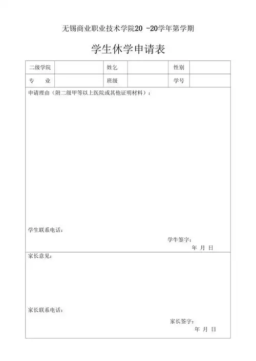 学生休学申请表