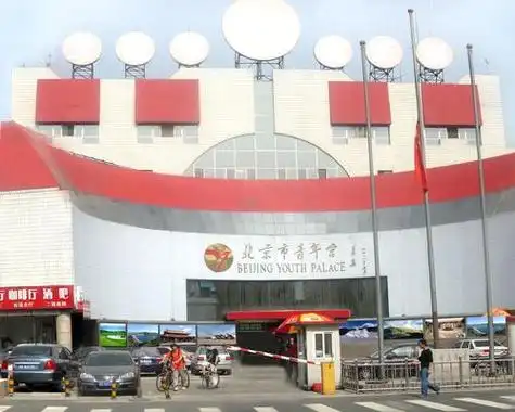 北京青年宫
