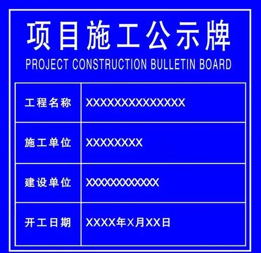 项目施工公示牌图片psd模版下载