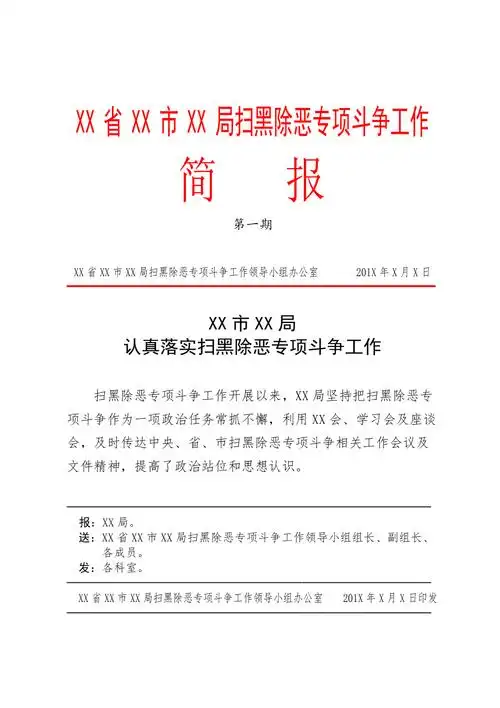 扫黑除恶专项斗争简报模板共1页