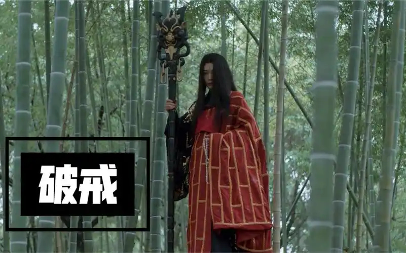 【破戒预告片】小和尚破戒成魔爱上郡主