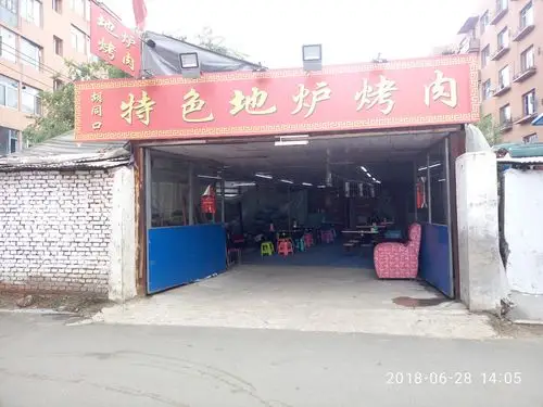 胡同口特色地炉烤肉