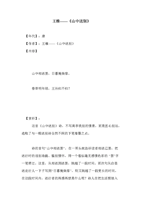 王维——《山中送别》.doc
