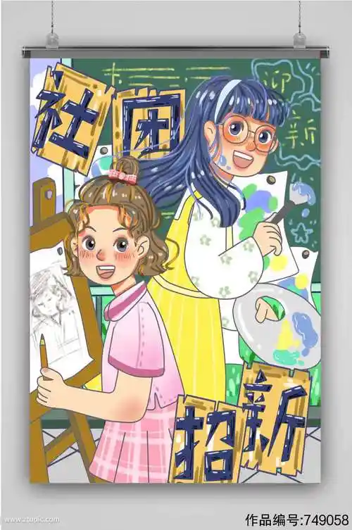 创意卡通人物插画海报社团招新宣传单模板