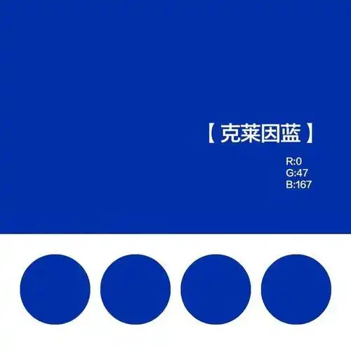 其实,克莱因蓝是在1957年,被一位名叫伊夫·克