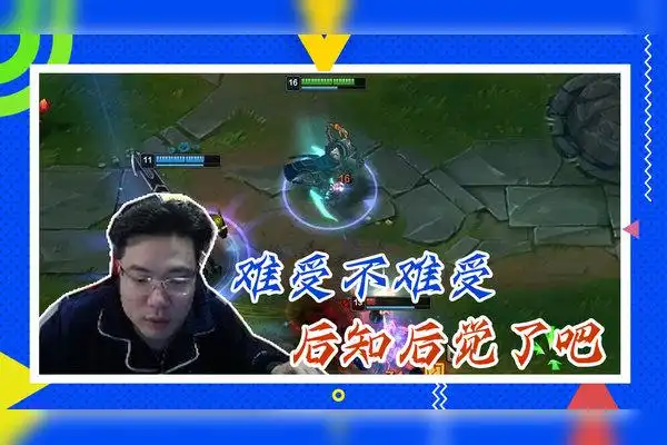 英雄联盟大司马难受不难受后知后觉了吧