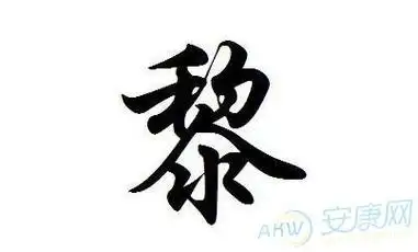 和姓的起源和分布黎姓起源黎姓的来源