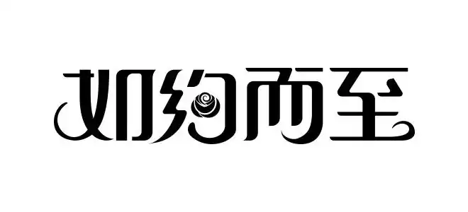 花期如约而至美术字设计思路分享