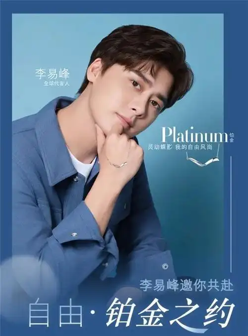 六福珠宝全新pt娉婷铂金系列李易峰邀你共赴自由铂金之约
