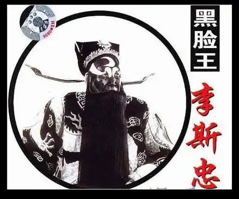 豫剧" 花脸王"李斯忠