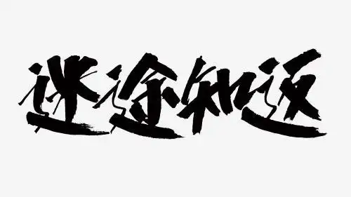 中国风书法汉字字体设计迷途知返