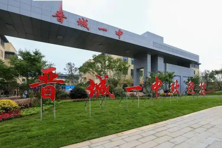 晋城一中丹河校区开放日解答所有疑惑满足所有期待