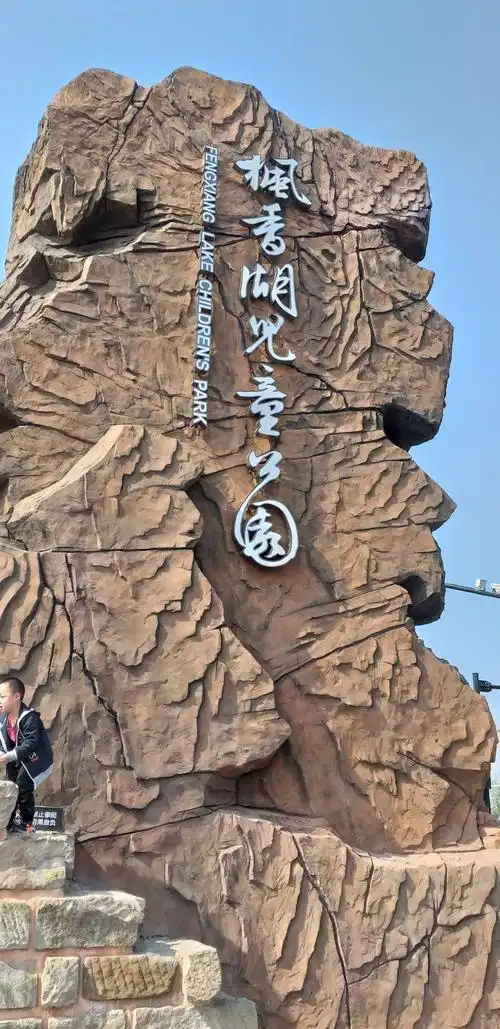 壁山枫香湖儿童公园