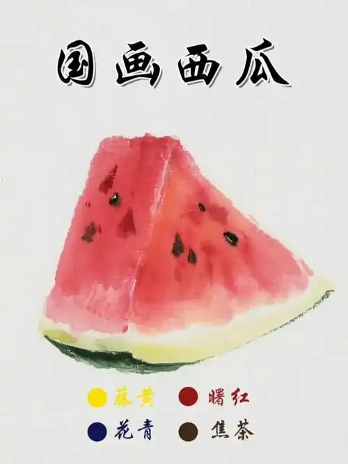 7分钟教你画国画西瓜