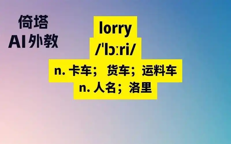 bec必背单词-lorry卡车