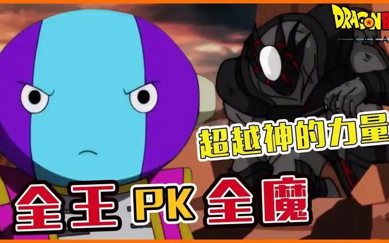 龙珠番外全王vs全魔全魔连全王的护卫都打不过更不用完全自在极意功