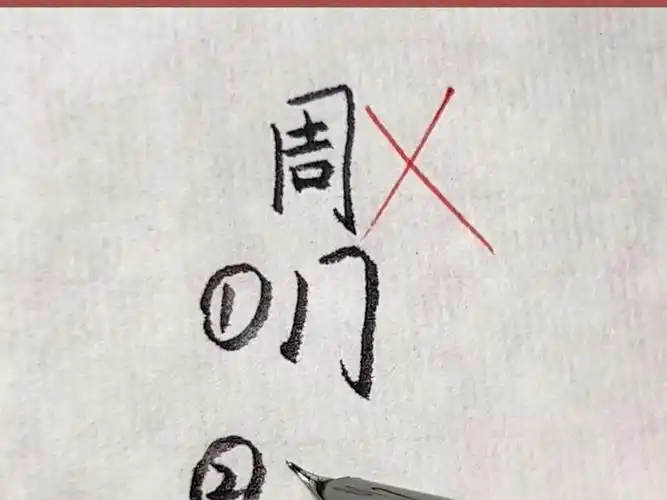"周"字这样写,又快又好看!#练字技巧 #手写 #连笔字