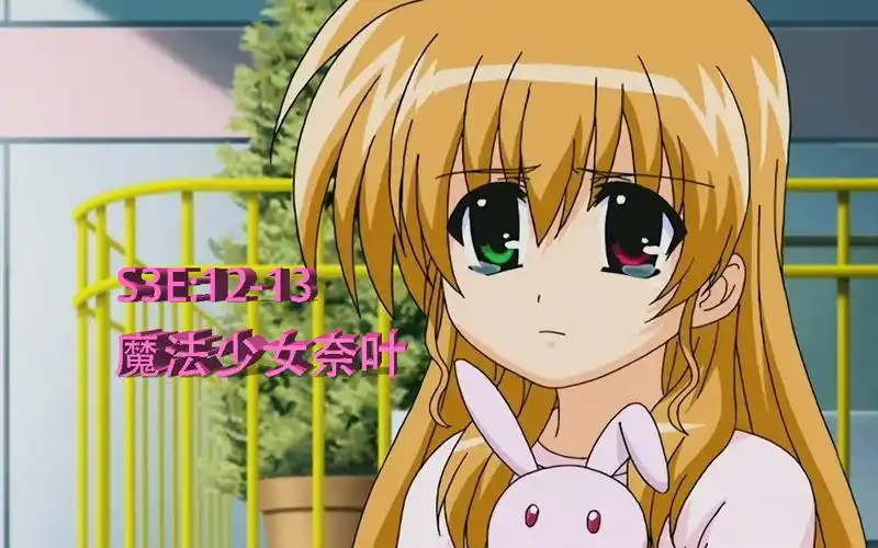 【reaction】《魔法少女奈叶》s3e:12-13