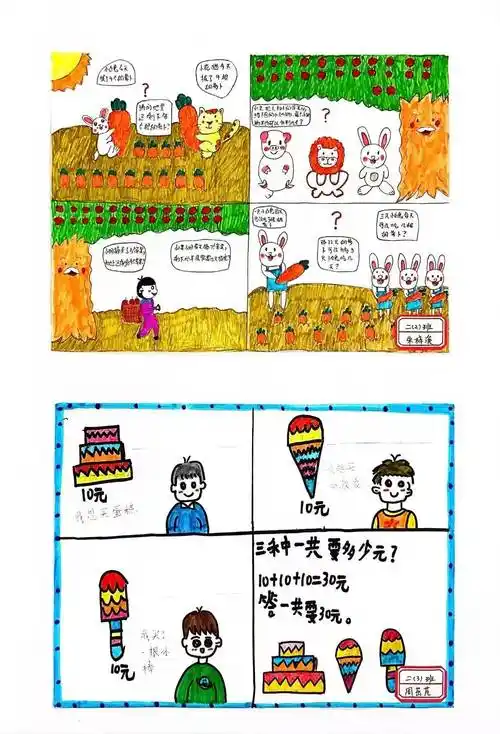 【清新·学风】巧手绘数学,创意展智慧——小学部一,二年级创意连环画