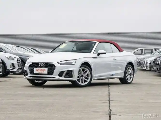 0t 】 2024款奥迪a5cabriolet 40 tfsi 时尚动感型报价_图片_太平洋