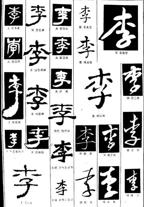 李_书法字体_字体设计作品-中国字体设计网_ziti.cndesign.com