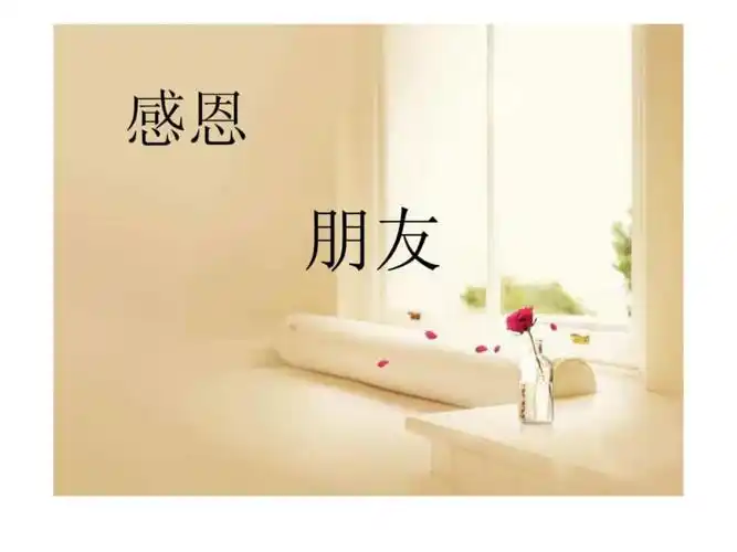 感恩朋友_图文.ppt
