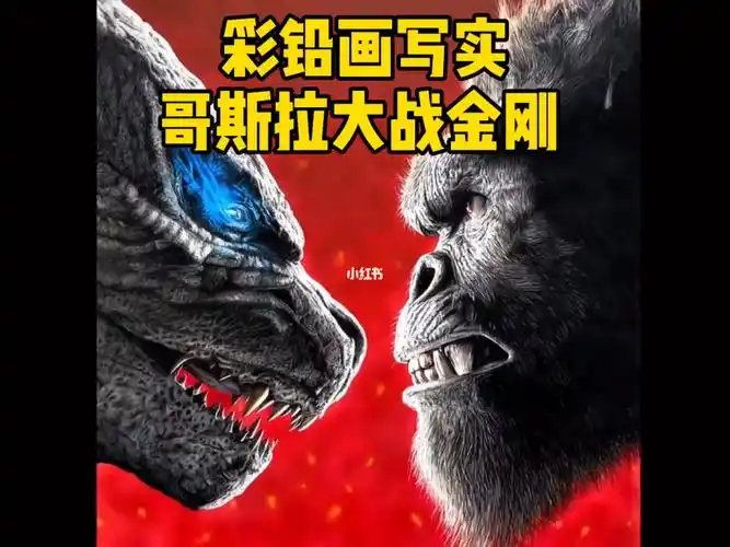 彩铅画写实哥斯拉大战金刚