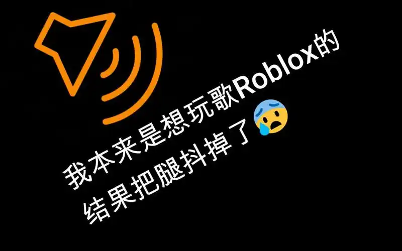 超只因动感音乐 循环节奏 roblox音频id推荐第14期