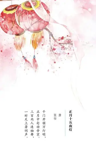 325《正月十五夜灯》唐张祜