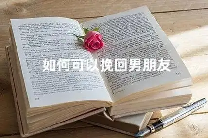 如何可以挽回男朋友 挽回男友的方法