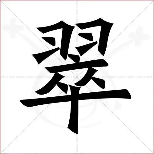 翠字的楷书繁体写法