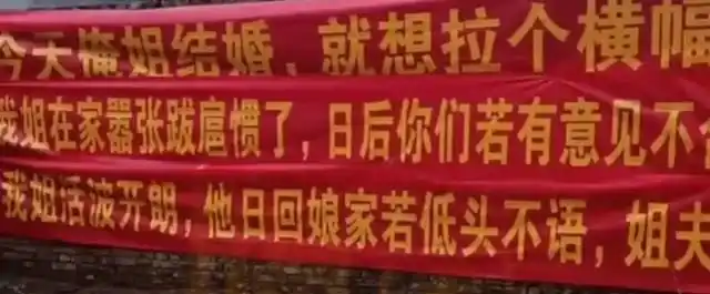 河南一弟弟送姐姐出嫁霸气拉8条横幅警告新郎她不开心你小心