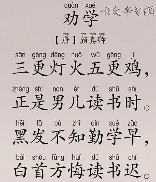 劝学颜真卿唐诗注释翻译赏析