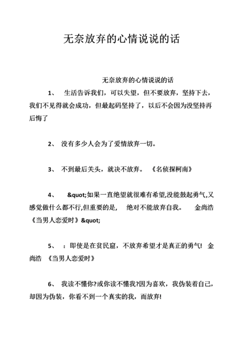 无奈放弃的心情说说的话.doc