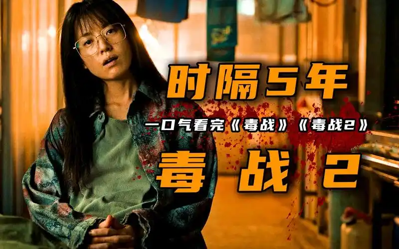 2023最新韩国电影《毒战1-2》又疯又飒,女神韩孝周巅峰形象之作!