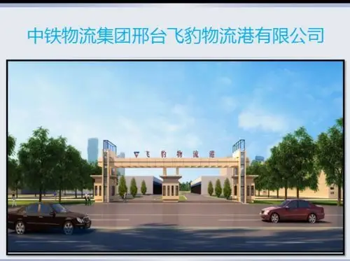 中铁物流集团邢台飞豹物流港