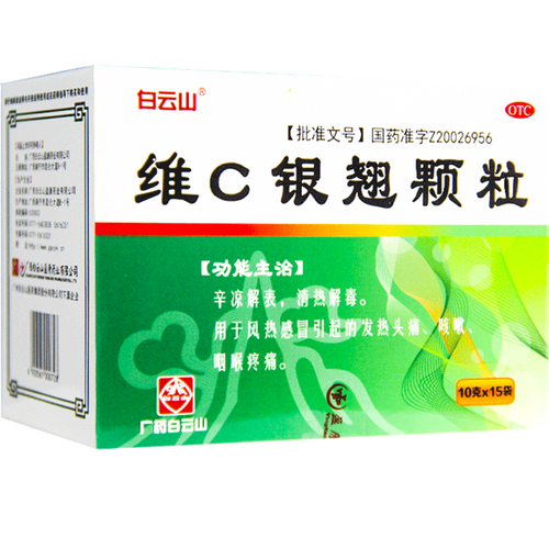 白云山 维c银翘颗粒15袋清热解毒感冒发热咳嗽咽喉疼痛