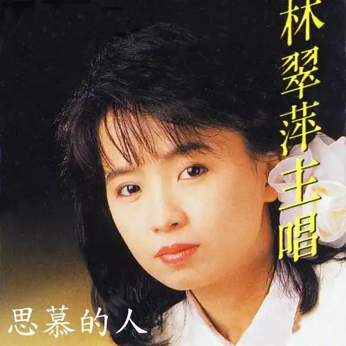 林翠萍送君情泪