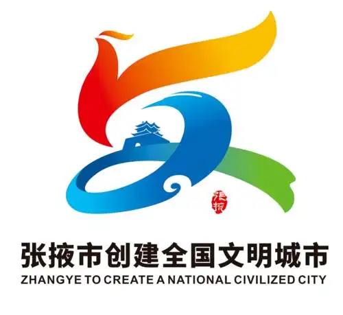 张掖市创建全国文明城市形象标识(logo)获奖作品公示_公开征集