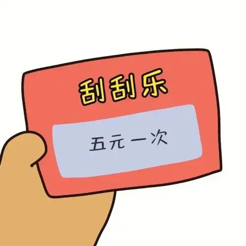 刮刮乐表情包来啦快去套路你们的男朋友