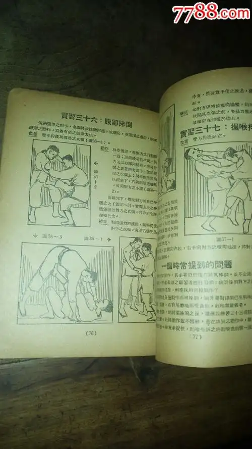 稀见老武术书《图解柔道四十一种》内有各个关节招式图解护身之宝无师